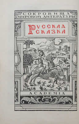 Русская сказка. Избранные мастера / Ред. и коммент. М. Азадовского. В 2 т. Т. 1-2. Л.: Academia, 1931-1932.